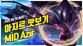 [LOL] 아지르 : 첫 승리를 쏘아올린 아지르