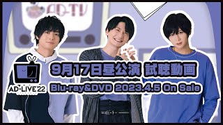 「AD-LIVE 2022」Blu-ray\u0026DVD vol.3（榎木淳弥・島﨑信長・荒牧慶彦）9月17日昼公演