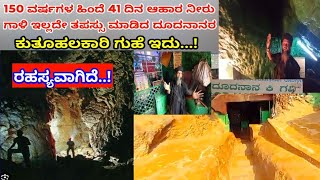 ರಹಸ್ಯವಾಗಿ ಇದು ಕುತೂಹಲಕಾರಿ ದೂದನಾನ ಅವರ ಗುಹೆ..! Dargah vlogs.!