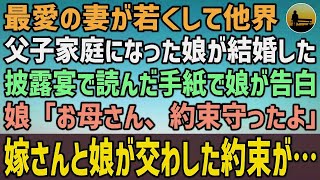 【感動する話】最愛の妻が若くして病気で他界。父子家庭になった娘が結婚した…結婚式当日、披露宴で娘が読んだ手紙が衝撃の内容だった→娘「お母さん、約束守ったよ」俺