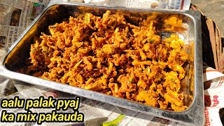 ਆਲੂ ਪਾਲਕ ਪਿਆਜ ਦੇ ਪਕੌੜੇ ਹਲਵਾਈ ਸਟਾਈਲ |aalu palak pyaj ke pakode Halwai style recipe|mix pakoda recipe|