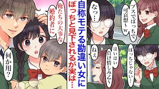 【漫画】自称モテるギャルに見下された地味陰キャ女子が、なぜかイケメン兄弟２人と婚約して取り合いになり…「俺たちの婚約者に何か用？」