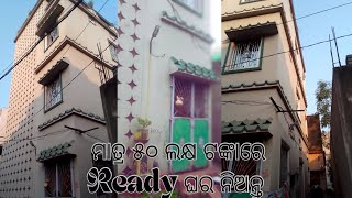 |ନମସ୍କାର| ୫୦ଲକ୍ଷଟଙ୍କାରେ(ନୂଆବଜ଼ାର,ସାନ୍ତାଳ)ଠାରେ readyଘର ବିକିରି କରାଯାଉଛି/ଏହି ସୁଯଗ ହାତ ଛଡା କରନ୍ତୁ ନାହିଁ/