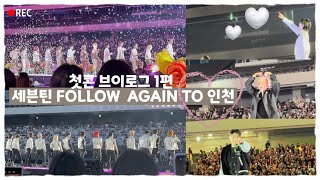 [캐럿로그] ep12-1. 세븐틴 FOLLOW 어게인 인천 첫콘 1편•플로어시야📸  | 세븐틴 가까이서 보면 이런 느낌인가요..?🩷