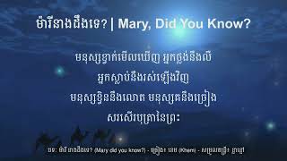 ម៉ារីដឹងឬទេ? (Mary, Did you know?)