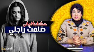 حكايا ليلى..ضلمت ولد الناس لي مزوجة به  و عشت فتأنيب الضمير...