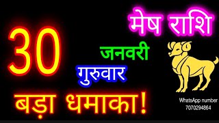 30जनवरी मेष राशि/Mesh Rashi/Aaj Mesh Rashifal/Mesh 30January/Aries ♈Horoscope aajkarashifal