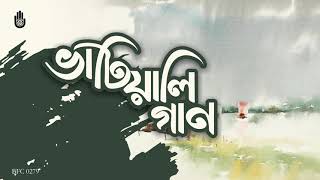 ভাটিয়ালি গান I I লোক সংগীত I I Folk Song