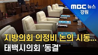 [뉴스리포트]지방의회 의정비 논의 시동 태백시의회 동결 220811