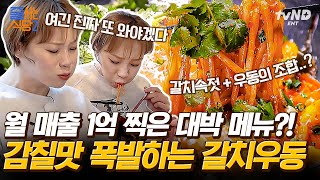 [#줄서는식당2] 갈치우동이 뭐야? 유일무이 시그니처 메뉴로 대박 난 맛집 of 맛집🔥 추운 겨울 2시간 웨이팅이 아깝지 않은 맛✨ | #갓구운클립