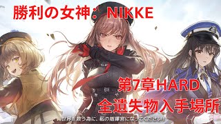 【メガニケ】第7章HARD全遺失物入手場所【勝利の女神：NIKKE】