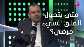 #حياتك_صح| متى يتحول القلق لشيء مرضي؟ د. عمرو سليمان يوضح