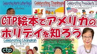 【CTP絵本 HolidaySeries】アメリカの12のホリデイについて知ろう！ #20