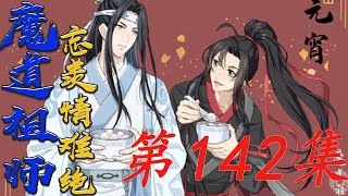 《魔道祖师》忘羡情难绝第142集魏婴看明白了若璇得知其他亲属会被流放能够出去自由生活的人只有自己#陈情令​​​​​​​​​​​​#魏无羡​​​​​​​​​​​​#蓝忘机