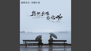 想把我唱给你听 (治愈版)