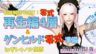 【FF14／床魔道士の挑戦】制限解除で挑む！零式再生編４層挑戦＆グンヒルド零式準備inザトゥノル高原【まったりプレイ578ペロ🌼Gaia】