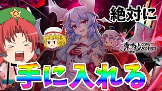 【東方ロストワード】カッコイイ新魔王の超フェスのレミリアを手に入れるまで引く！！（ゆっくり実況）part２００