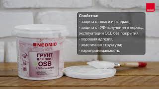 Как обработать поверхность из OSB грунтовкой, шпатлевкой и краской NEOMID (видеоинструкция)