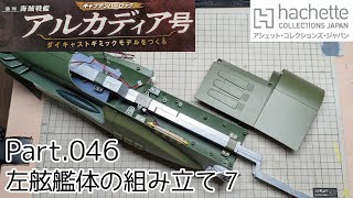 【アシェット】週刊「海賊戦艦アルカディアをつくる」Part.46 左舷艦体の組み立て7