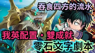 吞食四方的流水 地獄級【綠谷隊頭尾人\u0026三屬或以上雙成就文字劇本】【豪斯】神魔之塔 x 我的英雄學院