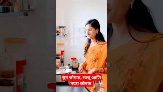 सुन जोमात,सासू आणि नवरा कोमात #comedy #funny #marathicomedy #husbandwifecomedy #marathi