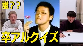 【ニューヨーク】分かりますか？卒アルクイズ！【切り抜き】