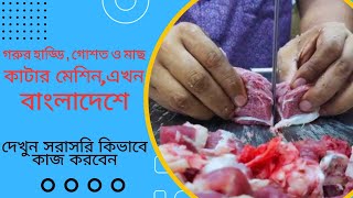 মাছ মাংস কাটার মেশিন,সরাসরি ডিলারের কাছ থেকে কিনুন || meet fish cutting machine || JOBAIR ENTERPRISE