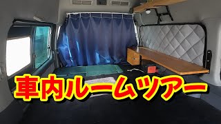 車中泊のために自作DIYした愛車キャラバンのルームツアー