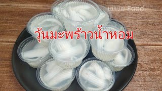 วิธีทำวุ้นมะพร้าวน้ำหอม สูตรวุ้นไม่คายน้ำหอมหวานชื่นใจ/Coconut water Jelly #แม่เนยFood