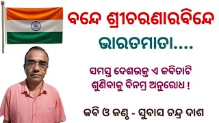 ବନ୍ଦେ ଶ୍ରୀଚରଣରବିନ୍ଦେ ଭାରତ ମାତା ଓଡ଼ିଆ ଦେଶାତ୍ମବୋଧକ ସଙ୍ଗୀତ // odia patriotic song.