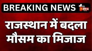 Weather Update: राजस्थान में बदला मौसम, मावठ के बाद सदर्दी ने फिर दिखाया असर | Rajasthan News