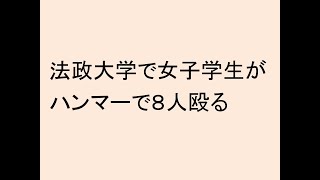 法政大学で女子学生がハンマーで８人殴る