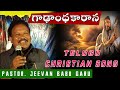 Gadandhakarana | Telugu Christian Song | Pastor Jeevan Babu