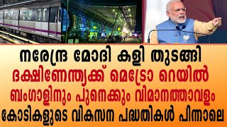 നരേന്ദ്ര മോദി കളി തുടങ്ങി.... കോടികളുടെ വികസന പദ്ധതികൾ പിന്നാലെ