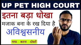 👉 UPSSSC PET HIGH COURT UPDATES ||18 August || पूरी बाज़ी ही पलट दी || upsssc pet exam latest update