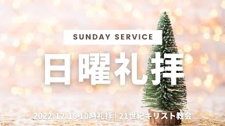 2022年12月18日 10時礼拝