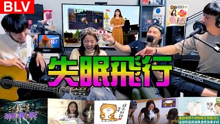 【Believer Talk show】#15 蹭熱大來賓｜@chingwenchiu8850｜邱晴雯｜電玩小教主｜很多事情不太好說｜徵晴.真情.徵男友｜要會泡熱牛奶｜失憶妃型｜失眠飛行.Cover｜