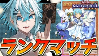 【遊戯王マスターデュエル】魔環境に挑む！『天気デッキ』でランクマッチ！！【涼風シエル/個人勢Vtuber】