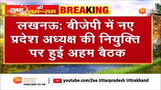 Lucknow : बीजेपी के नए प्रदेश अध्यक्ष की नियुक्ति पर अहम बैठक, कौन बनेगा बीजेपी का नया बॉस? | BJP4UP