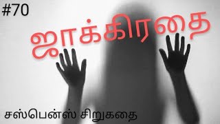 சஸ்பென்ஸ் சிறுகதை | ஜாக்கிரதை | 12+ | Suspense tamil story | Mrs. Serial killer | Olinaadaa #70