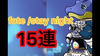 (パズドラ)Fate/staynightコラボガチャ1５連！！