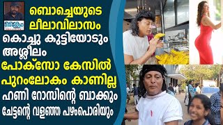 ബൊച്ചെയുടെ ലീലാവിലാസം   കൊച്ചു കുട്ടിയോടും  അശ്ലീലം , വീഡിയോ പുറത്ത്