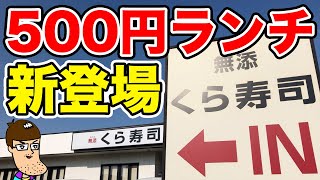 【くら寿司】新登場の500円ランチが神すぎた！！