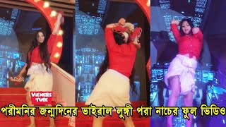 পরীমনির লুঙ্গি পরা নাচের ফুল ভিডিও দেখুন - পরীমনির জন্মদিনের ভিডিও - Porimoni Birthday Dance Video