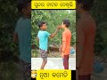 ସୁନ୍ଦର ନାଟକ ଦେଖିଲି new odia comedy funnyvideo shortsfeed shorts viral