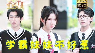 【真千金逆袭】《学霸妹妹不好惹》张翅＆游雨橙#古风好剧 #drama #movie #shorts #shortvideo #短剧 #爱情 #都市 #浪漫 #甜剧#甜寵#霸總#虐渣#打脸#逆袭#校园