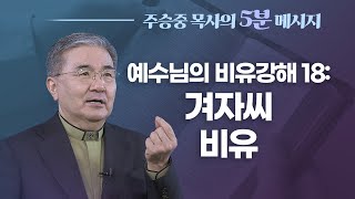 예수님의 비유강해 18: 겨자씨의 비유 I 주승중 목사의 5분 메시지(#74)