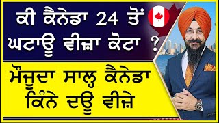 ਕੀ ਕੈਨੇਡਾ 24 ਤੋਂ ਘਟਾਊ ਵੀਜ਼ਾ ਕੋਟਾ ? ਮੌਜੂਦਾ ਸਾਲ੍ਹ ਕੈਨੇਡਾ ਕਿੰਨੇ ਦਊ ਵੀਜ਼ੇ | Canada Study Visa Updates 24