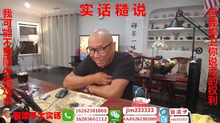 2019.10.02-盲流子直播（第21期）-- 聊聊徐晓冬！您吉祥，您吉祥！