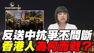 反送中抗爭不間斷 香港人為何而戰?｜范琪斐ㄉ寰宇漫遊 20190801